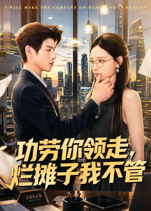 功劳你领走,烂摊子我不管(63集) 功劳你领走,烂摊子我不管(63集)红果短剧免费看