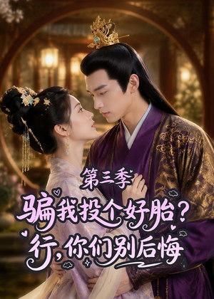 骗我投个好胎?行,你们别后悔第三季(87集) 骗我投个好胎?行,你们别后悔第三季(87集)在线看免费版