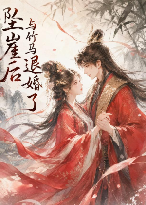 坠崖后与竹马退婚了（20集）在线观看