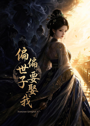 偏偏世子要娶我(68集) 偏偏世子要娶我(68集)短剧热门合集