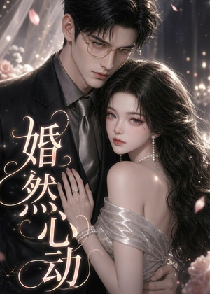 婚然心动(20集) 婚然心动(20集)红果免费看短剧