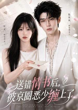 送错情书后,被京圈恶少缠上了(40集) 送错情书后,被京圈恶少缠上了(40集)追风的女孩短剧