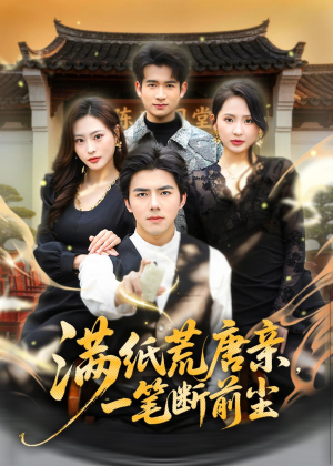 满纸荒唐亲,一笔断前尘(80集) 满纸荒唐亲,一笔断前尘(80集)追短剧看全集