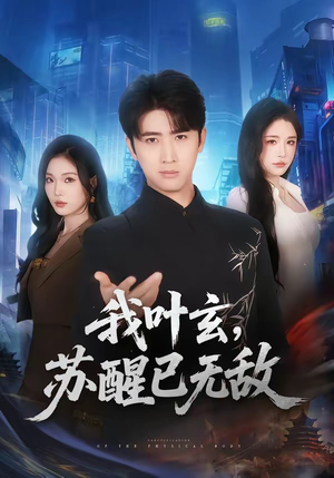 我叶玄,苏醒已无敌(70集) 我叶玄,苏醒已无敌(70集)短剧推荐上热门