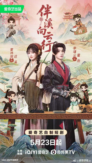 伴溪向云行（65集）热门爆款短剧