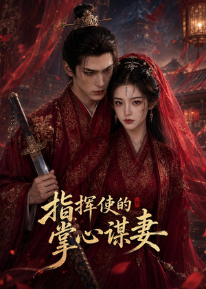 指挥使的掌心谋妻1(60集) 指挥使的掌心谋妻1(60集)免费看