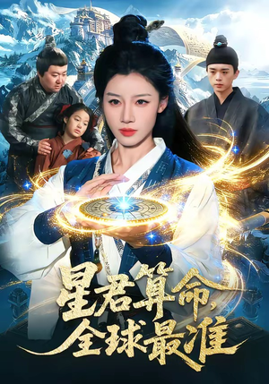 星君算命,全球最准(109集) 星君算命,全球最准(109集)短剧精彩推荐