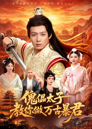 傀儡太子教你做万古暴君(82集) 傀儡太子教你做万古暴君(82集)短剧在线更新