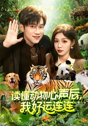 读懂动物心声后,我好运连连(121集) 读懂动物心声后,我好运连连(121集)全集一次看完