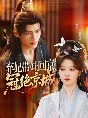 弃妃带娃回京,冠绝京城(70集) 弃妃带娃回京,冠绝京城(70集)我全都看完了