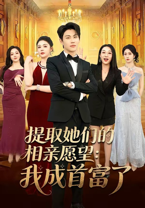 提取她们的相亲愿望:我成首富了(81集) 提取她们的相亲愿望:我成首富了(81集)短剧越看越精彩