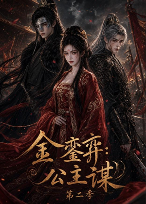 金銮弈:公主谋第二季(31集) 金銮弈:公主谋第二季(31集)简直不要太好看