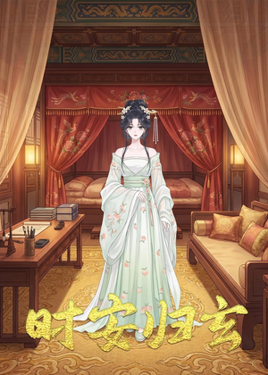 时安归玄(22集) 时安归玄(22集)每日分享短剧