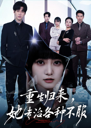重生归来，她专治各种不服（53集）爆火短剧追不停