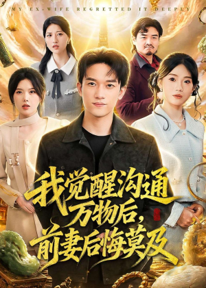 我觉醒沟通万物后,前妻后悔莫及(75集) 我觉醒沟通万物后,前妻后悔莫及(75集)最新热门短剧