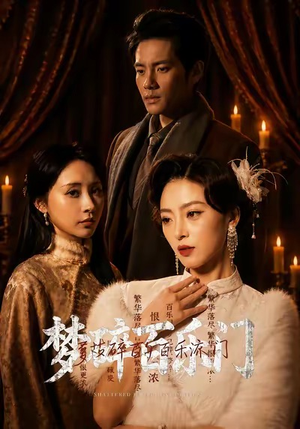 梦碎百乐门(65集) 梦碎百乐门(65集)百亿短剧抢先看
