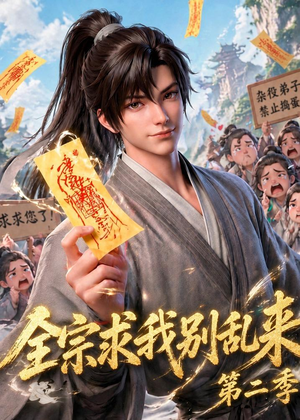 全宗求我别乱来第二季(64集) 全宗求我别乱来第二季(64集)网盘在线观看