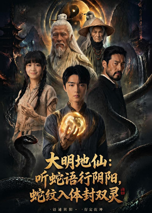 大明地仙:听蛇语行阴阳,蛇纹入体封双灵(71集) 大明地仙:听蛇语行阴阳,蛇纹入体封双灵(71集)短剧推荐上热门