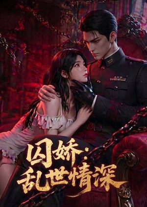 囚娇:乱世情深(60集) 囚娇:乱世情深(60集)短剧热门合集