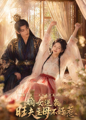 嫡女逆袭:旺夫主母不好惹(62集) 嫡女逆袭:旺夫主母不好惹(62集)小短剧推荐