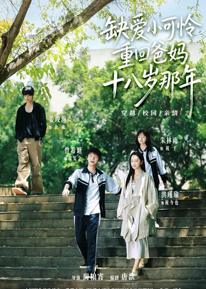 缺爱小可怜重回爸妈十八岁那年(104集) 缺爱小可怜重回爸妈十八岁那年(104集)在哪看