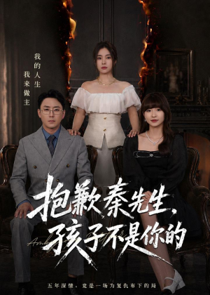 抱歉秦先生，孩子不是你的（53集）独家内容免费看