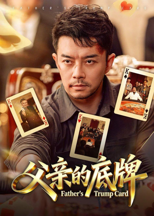 父亲的底牌（65集）好看短剧追不停