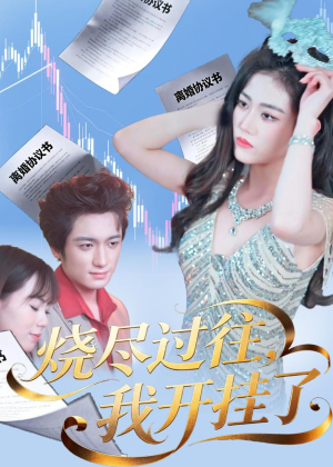 烧尽过往，我开挂了（60集）免费看