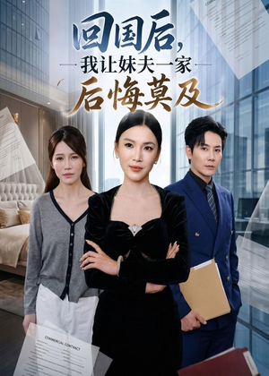 回国后,我让妹夫一家后悔莫及（30集）快来看短剧