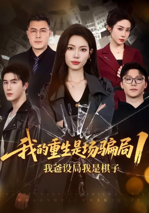 我的重生是场骗局1:我爸设局,我是棋子(62集) 我的重生是场骗局1:我爸设局,我是棋子(62集)抢先看新短剧