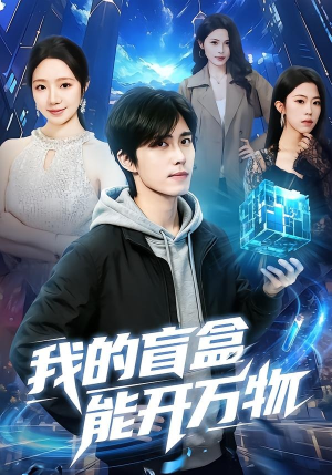 我的盲盒能开万物（60集）红果免费短剧