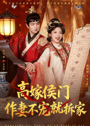 高嫁侯门，作妻不宠就拆家（81集）短剧视频分享