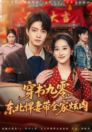 穿书九零，东北悍妻带全家炫肉（86集）最新上映的短剧