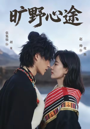 旷野心途(56集) 旷野心途(56集)全剧看到大结局