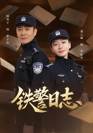 铁警日志(63集) 铁警日志(63集)最新火爆短剧