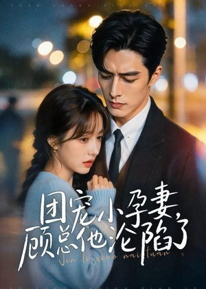 团宠小孕妻，顾总他沦陷了（79集）好看短剧追不停