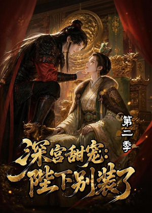 深宫甜宠：陛下别装了第二季（60集）短剧片段分享