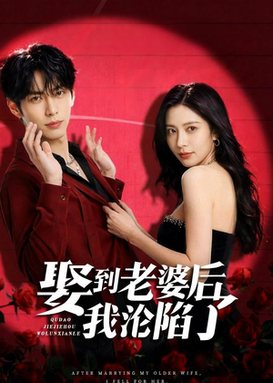 娶到老婆后我沦陷了（56集）精彩的网络短剧