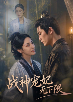 战神宠妃无下限(81集) 战神宠妃无下限(81集)短剧介绍