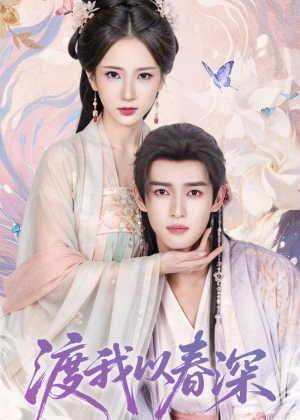 渡我以春深（60集）好看上头短剧