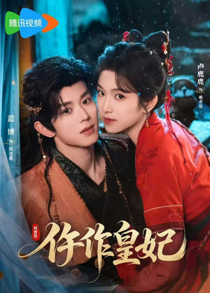 仵作皇妃（70集）女主谁演的