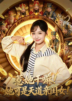 惹她干嘛！她可是天道亲闺女！（81集）大结局太过瘾了