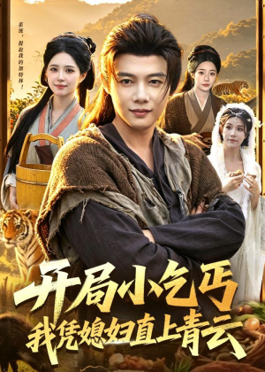 开局小乞丐，我凭媳妇直上青云(98集)短剧全集更精彩