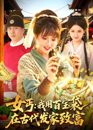 女丐：我用百宝袋在古代发家致富（104集）短剧有好货推荐