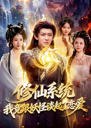 修仙系统!我竟跟妖怪谈起了恋爱(78集) 修仙系统!我竟跟妖怪谈起了恋爱(78集)夸克在线观看
