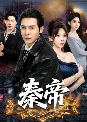 秦帝(65集) 秦帝(65集)观看软件