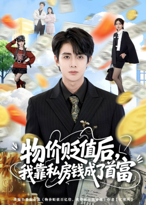 物价贬值后，我靠私房钱成了首富(81集)好看的短剧来了