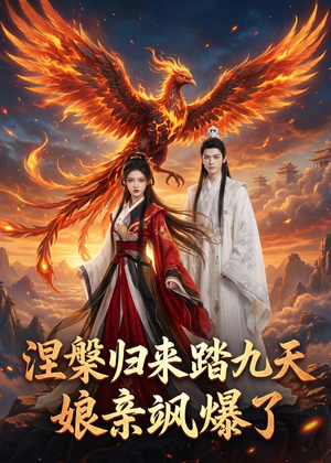 涅槃归来踏九天：娘亲飒爆了（90集）直接追到结尾