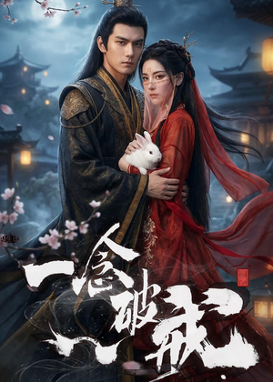 一念破戒(61集) 一念破戒(61集)热门短剧抢先看