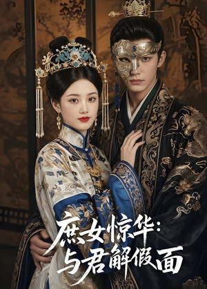 庶女惊华:与君解假面(51集) 庶女惊华:与君解假面(51集)在线看免费版